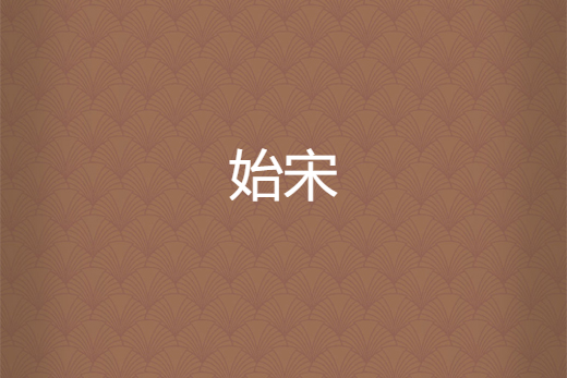 始宋