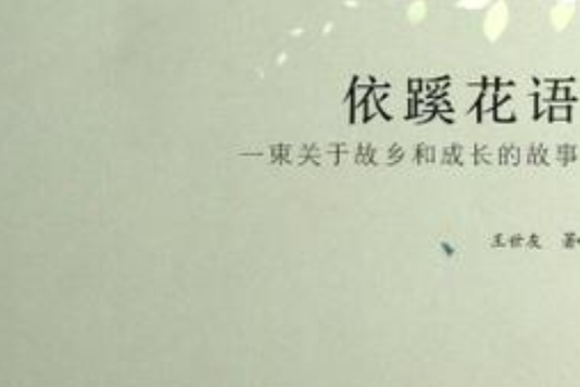 依蹊花語 依蹊花語