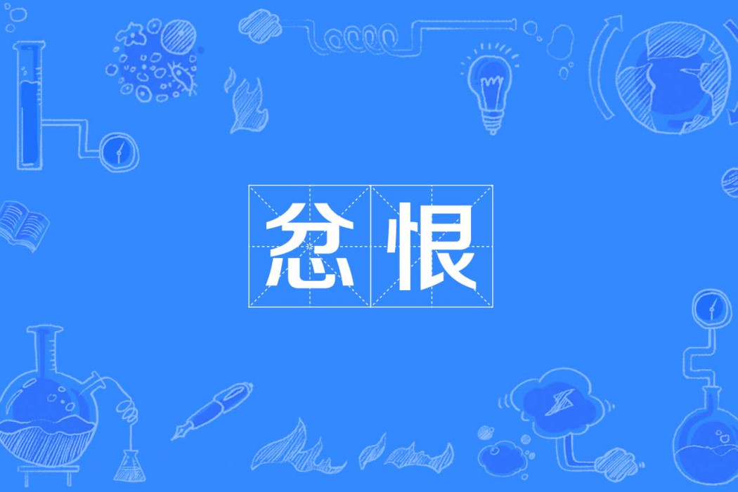 忿恨 忿恨