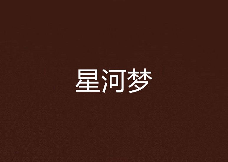 星河夢 星河夢