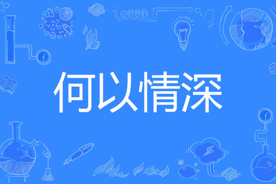 何以情深(慕容雪兒著網路小說)