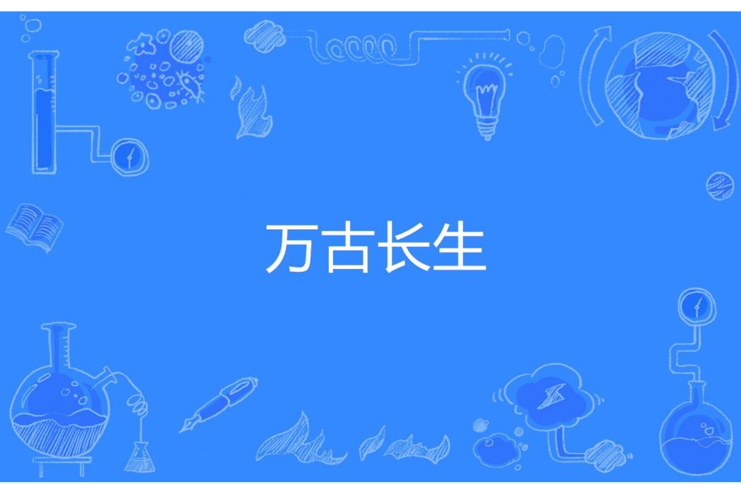 萬古長生 萬古長生