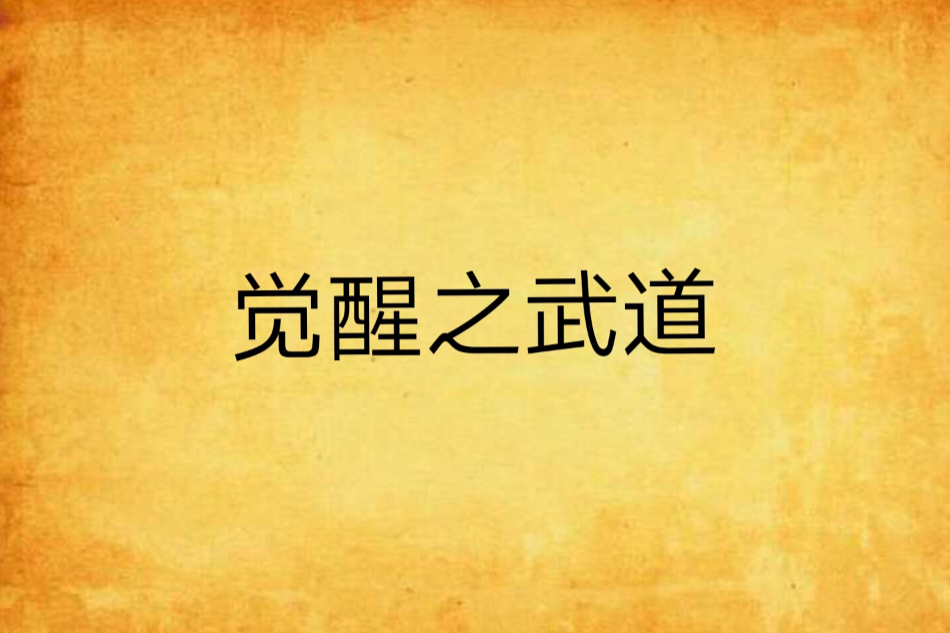 覺醒之武道 覺醒之武道