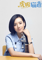 虎媽貓爸