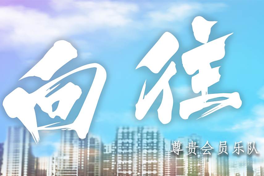 嚮往(尊貴會員樂隊演唱歌曲) 嚮往(尊貴會員樂隊演唱歌曲)