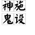 神施鬼設