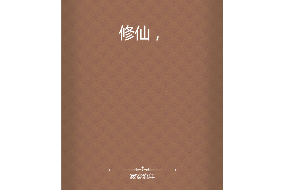 修仙, 修仙,