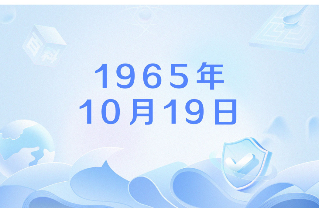 1965年10月19日 1965年10月19日