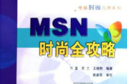 MSN時尚全攻略