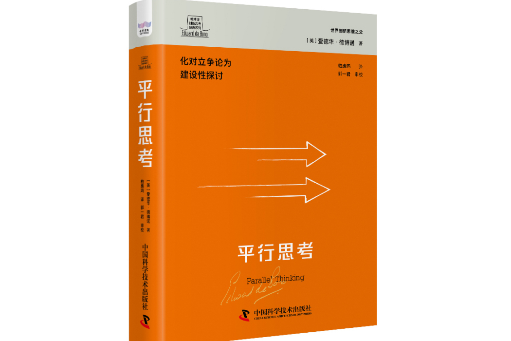 平行思考(2023年中國科學技術出版社出版的圖書) 平行思考(2023年中國科學技術出版社出版的圖書)