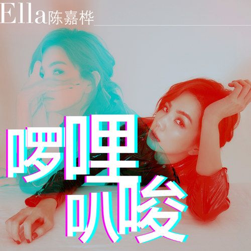囉哩叭唆 囉哩叭唆