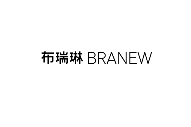 布瑞琳BRANEW 布瑞琳BRANEW