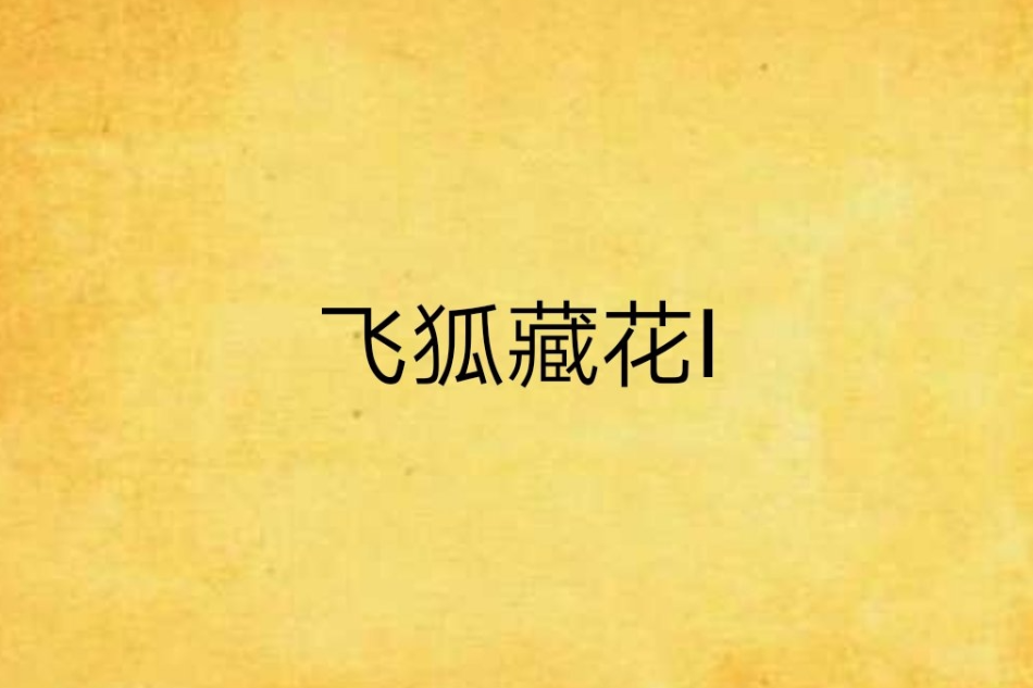 飛狐藏花I