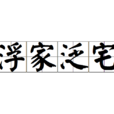 浮家泛宅 浮家泛宅