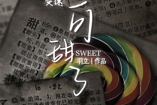 可甜了 可甜了