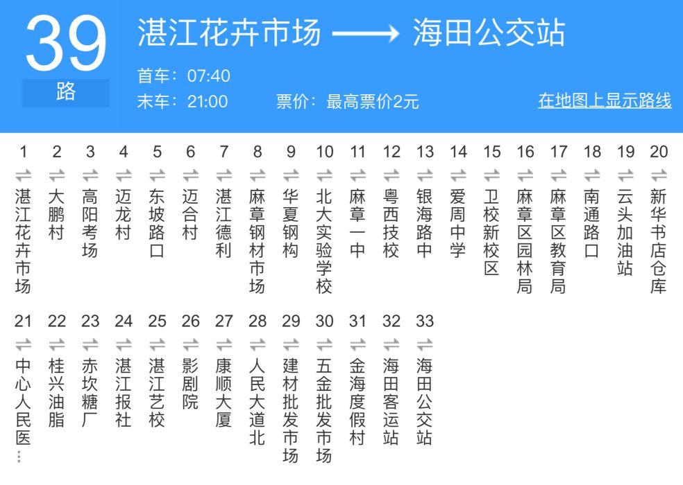 湛江公交39路 湛江公交39路