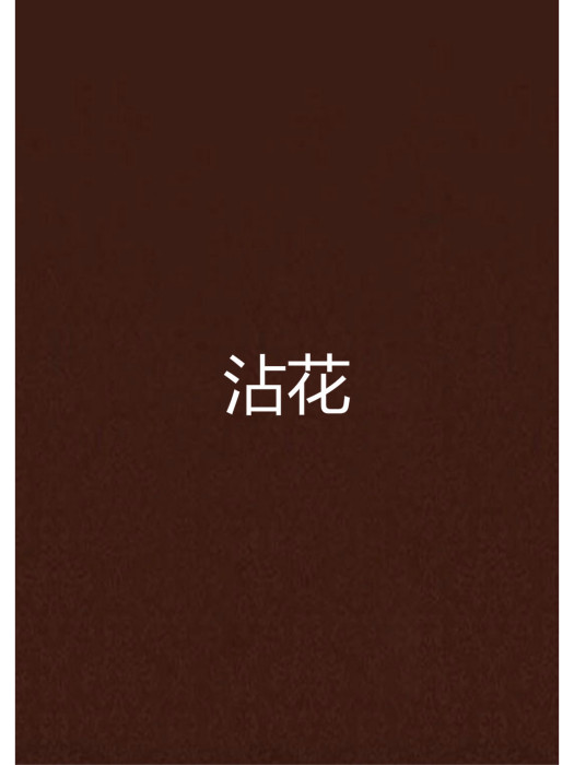 沾花(謝長生創作的玄幻小說) 沾花(謝長生創作的玄幻小說)