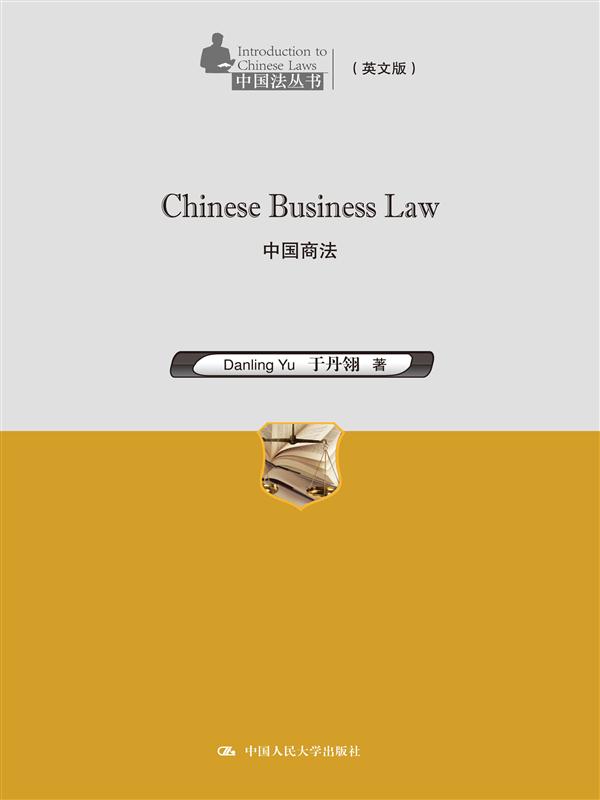 Chinese Business Law：中國商法