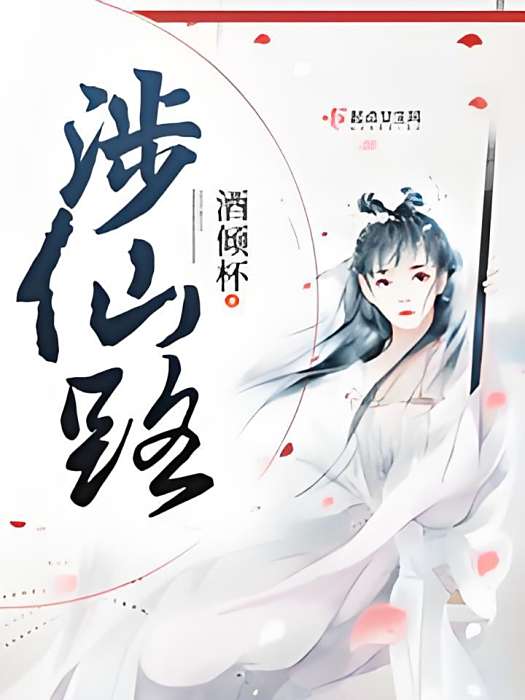 涉仙路 涉仙路