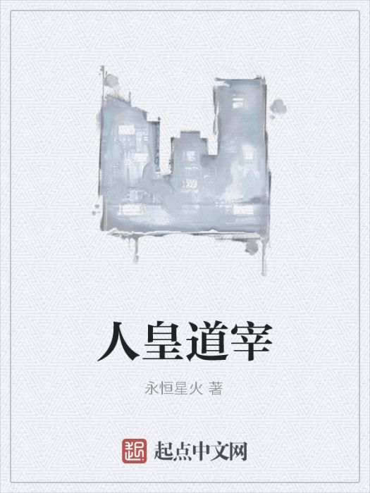 人皇道宰 人皇道宰