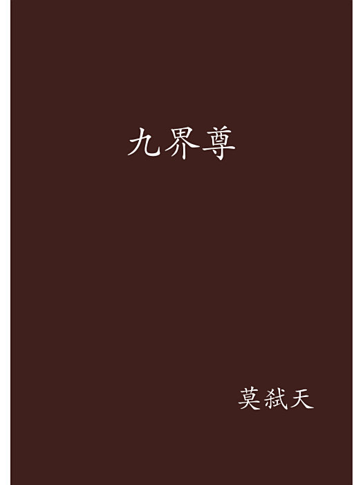 九界尊 九界尊