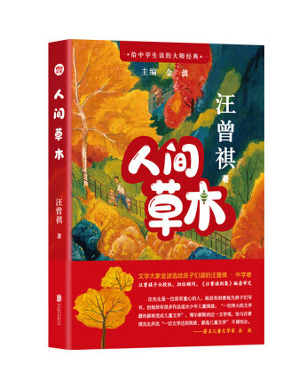 人間草木(2023年北京聯合出版公司出版的圖書) 人間草木(2023年北京聯合出版公司出版的圖書)