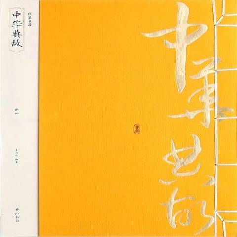 中華典故(2014年黃山書社出版的圖書) 中華典故(2014年黃山書社出版的圖書)