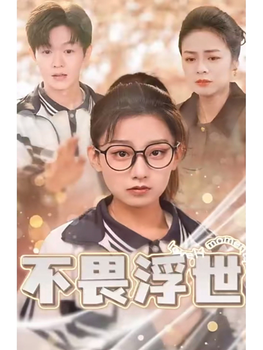 不畏浮世(鄭州三笙萬物文化傳媒有限公司出品的短劇) 不畏浮世(鄭州三笙萬物文化傳媒有限公司出品的短劇)