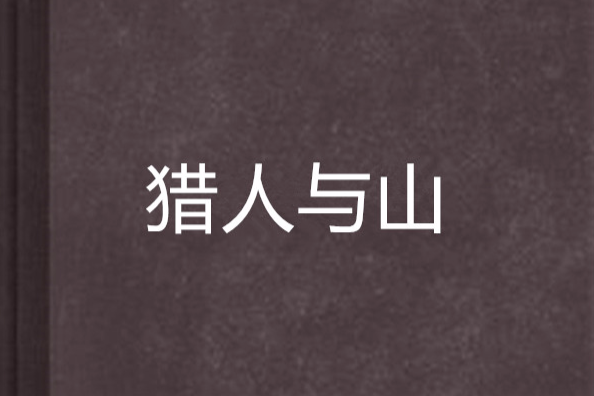 獵人與山