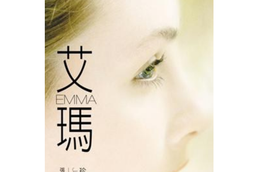 艾瑪(2007年游目族文化事業有限公司出版的圖書) 艾瑪(2007年游目族文化事業有限公司出版的圖書)