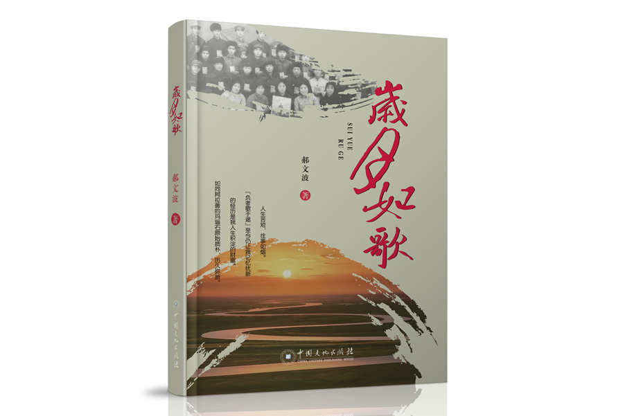 歲月如歌(中國文化出版社出版的圖書) 歲月如歌(中國文化出版社出版的圖書)