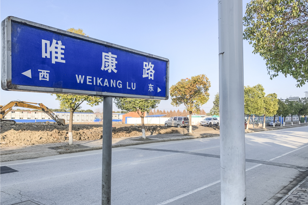 唯康路 唯康路