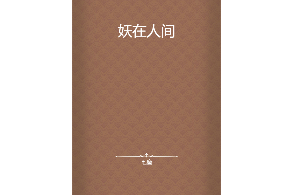 妖在人間 妖在人間