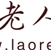 潘景晴 潘景晴