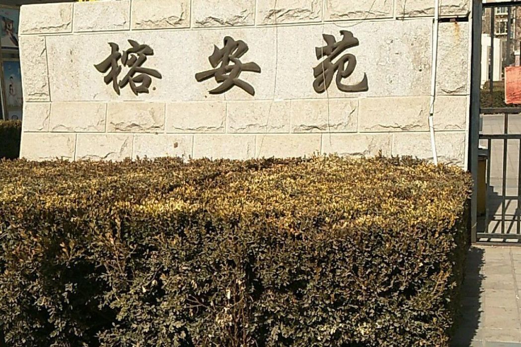 榕安苑 榕安苑