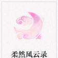 柔然風雲錄 柔然風雲錄