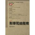 刑事司法指南