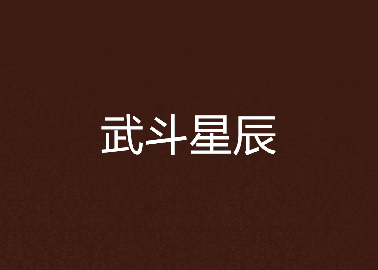 武鬥星辰 武鬥星辰