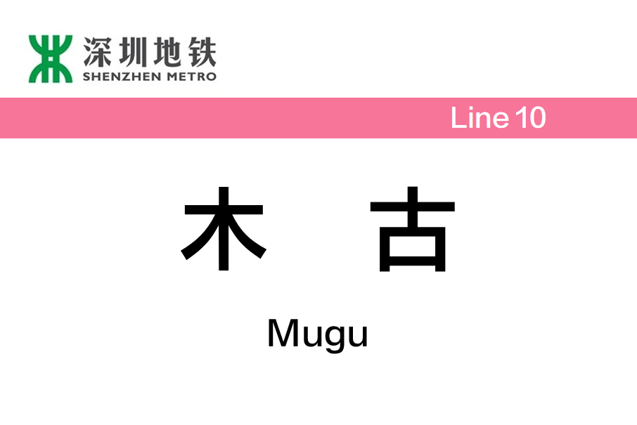 木古站(中國廣東省深圳市境內捷運車站) 木古站(中國廣東省深圳市境內捷運車站)