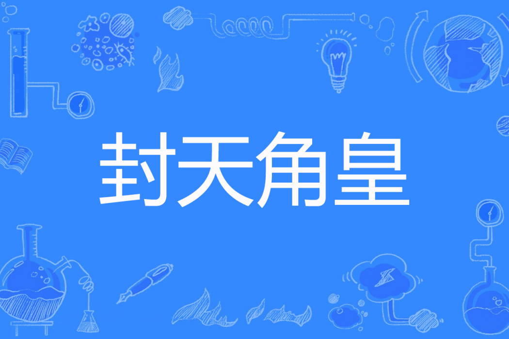 封天角皇
