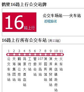 鶴壁公交16路 鶴壁公交16路