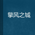 擎風之城 擎風之城