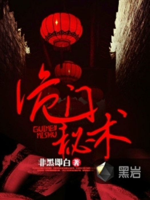 詭門秘術(非黑即白創作的網路小說) 詭門秘術(非黑即白創作的網路小說)
