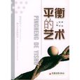 平衡的藝術(圖書) 平衡的藝術(圖書)