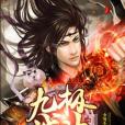 九極戰神 九極戰神