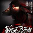 斬天屠神 斬天屠神