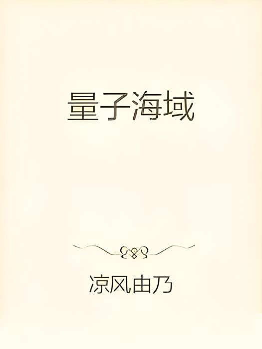 量子海域 量子海域