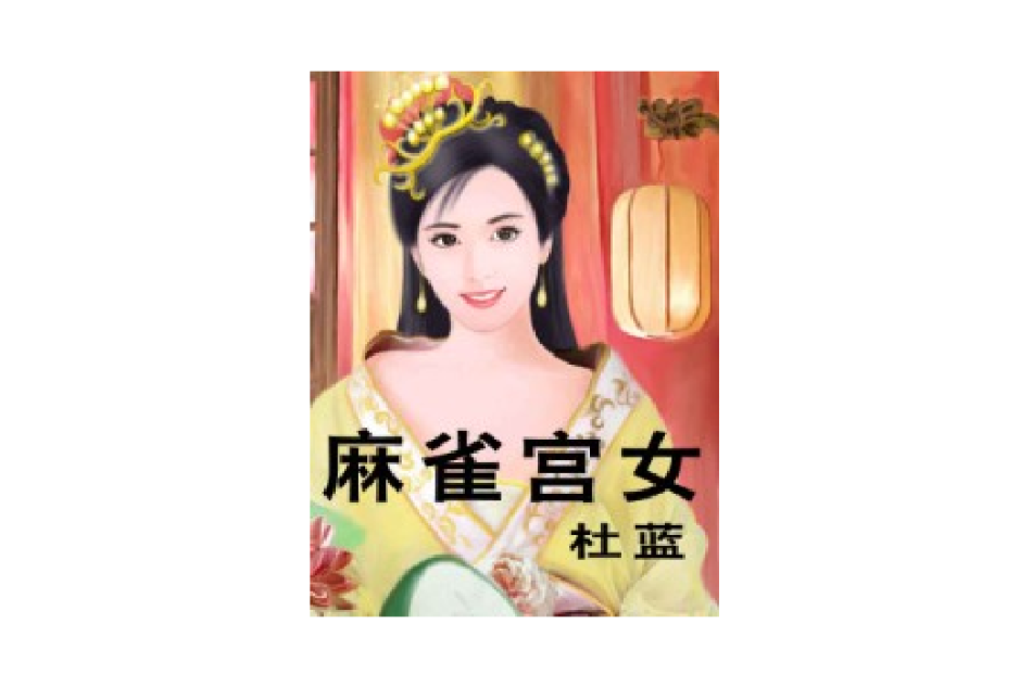麻雀宮女 麻雀宮女