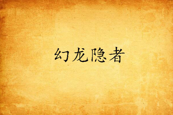 幻龍隱者 幻龍隱者