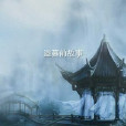 盜墓前故事 盜墓前故事